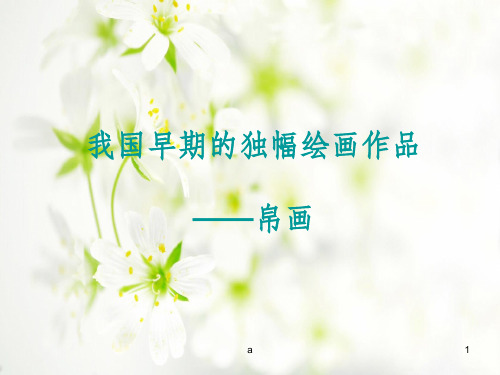 我国早期的独幅绘画作品——帛画