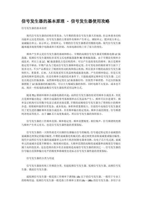 信号发生器的基本原理.(DOC)