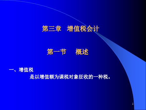20100421税务会计--第3章 增值税会计