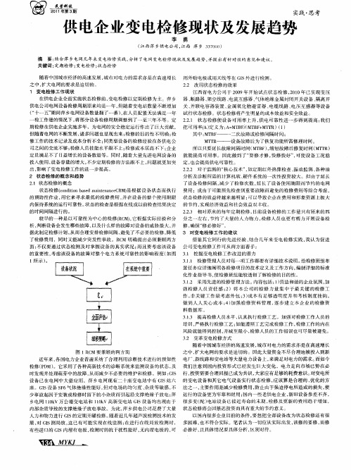 供电企业变电检修现状及发展趋势