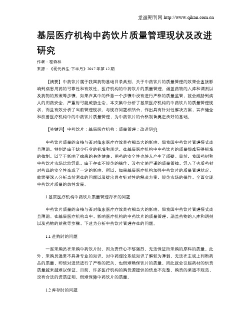 基层医疗机构中药饮片质量管理现状及改进研究