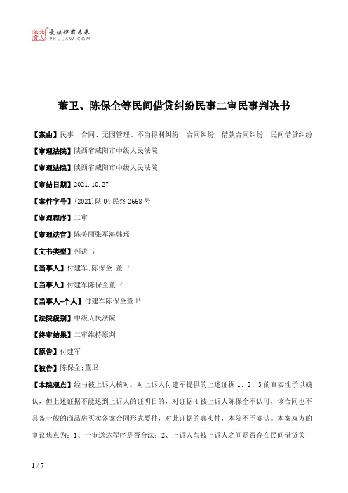 董卫、陈保全等民间借贷纠纷民事二审民事判决书
