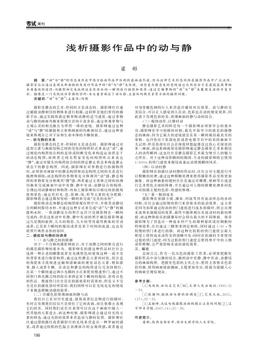 浅析摄影作品中的动与静