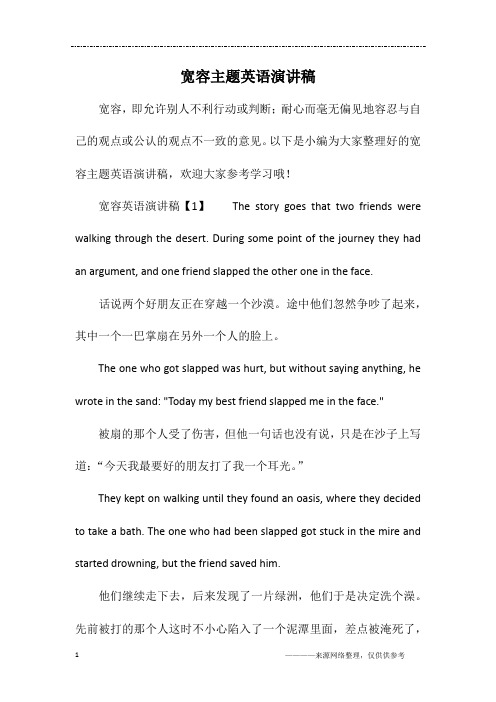 宽容主题英语演讲稿