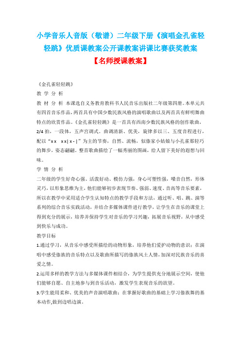 小学音乐人音版(敬谱)二年级下册《演唱金孔雀轻轻跳》优质课教案公开课教案讲课比赛获奖教案D035