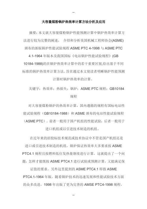 大容量煤粉锅炉热效率计算方法分析及应用