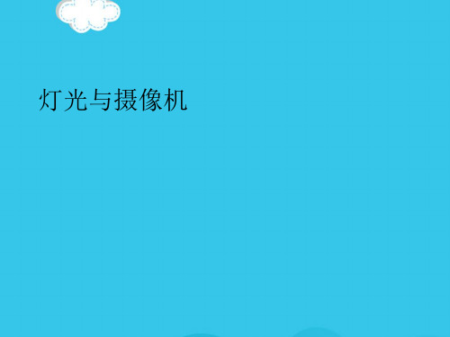 灯光与摄像机PPT优质资料