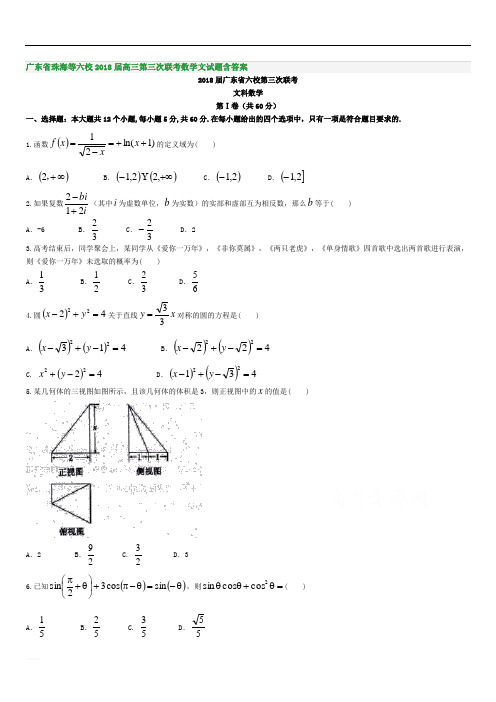 广东省珠海等六校2018届高三第三次联考数学文试题附解析