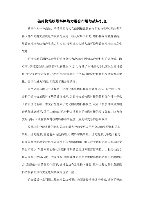 铅冷快堆核燃料棒热力耦合作用与破坏机理