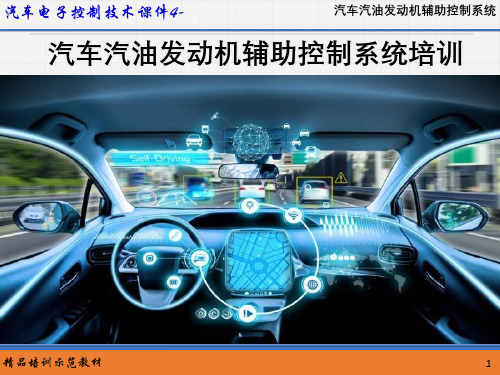 汽车电子控制技术课件--汽车汽油发动机辅助控制系统培训