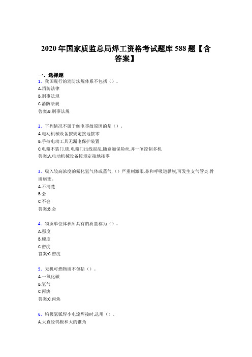 精编国家质监总局焊工资格模拟考核题库588题(含参考答案)