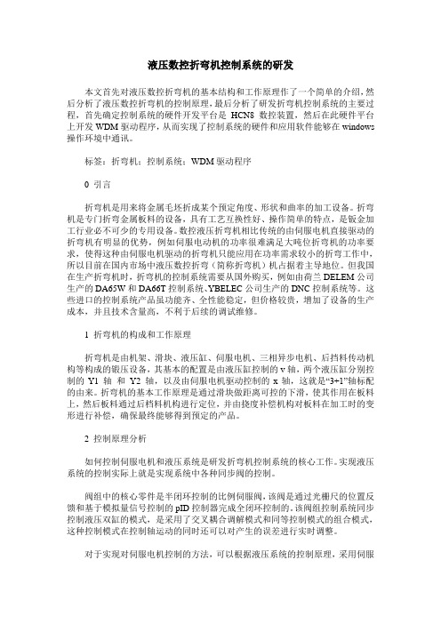 液压数控折弯机控制系统的研发