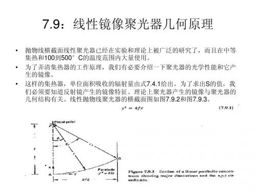第七章：聚焦集热器