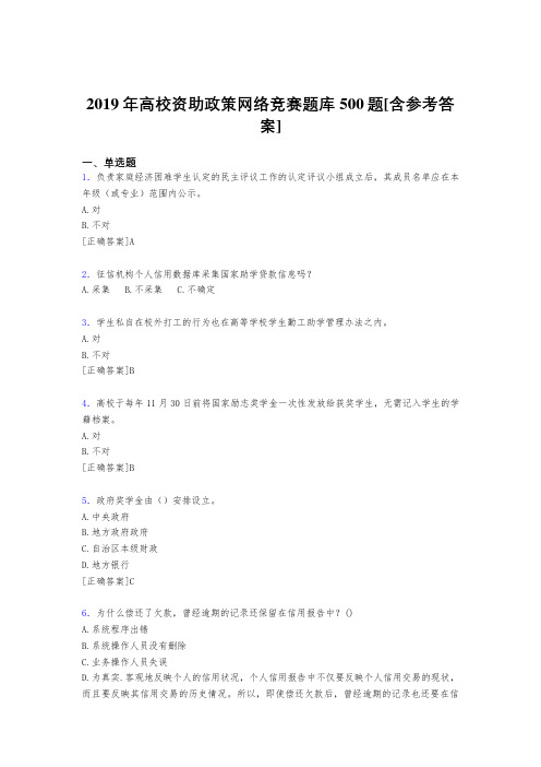 精编新版2019年高校资助政策网络竞赛考核题库完整版500题(含答案)