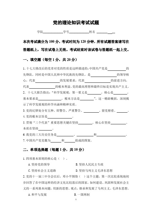 党的理论知识考试试题及答案