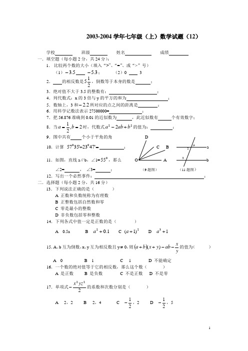2003-2004学年七年级(上)数学试题(12).