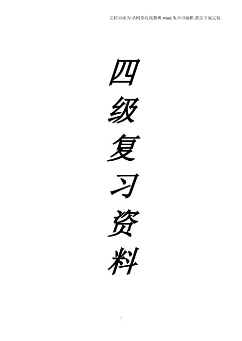 英语四级整理笔记