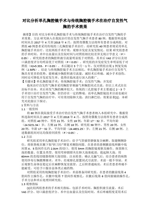 对比分析单孔胸腔镜手术与传统胸腔镜手术在治疗自发性气胸的手术效果