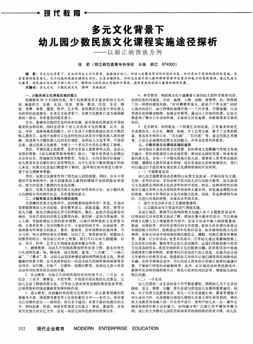 多元文化背景下幼儿园少数民族文化课程实施途径探析——以丽江纳