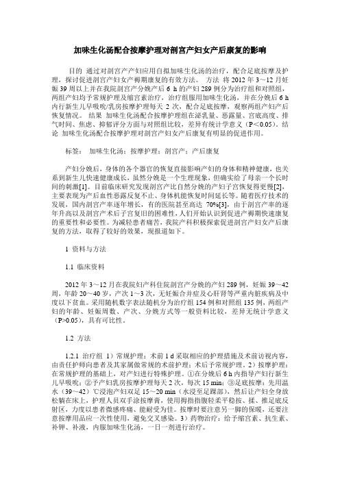 加味生化汤配合按摩护理对剖宫产妇女产后康复的影响