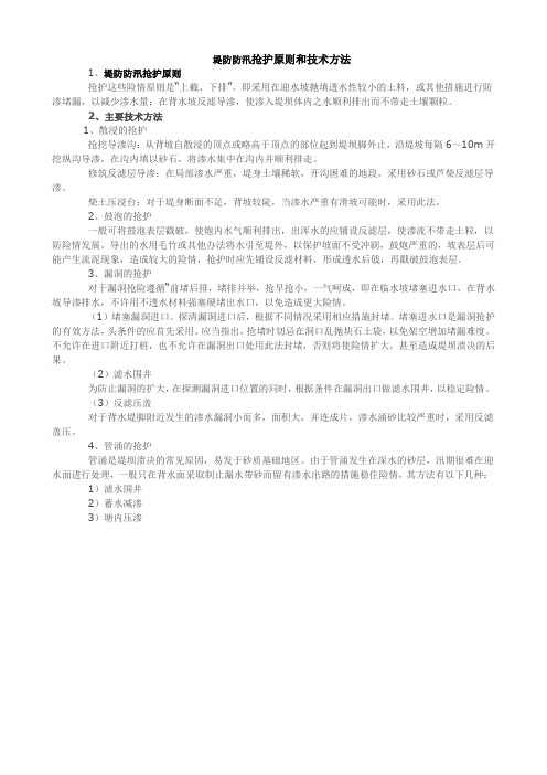 堤防防汛抢护原则和技术方法