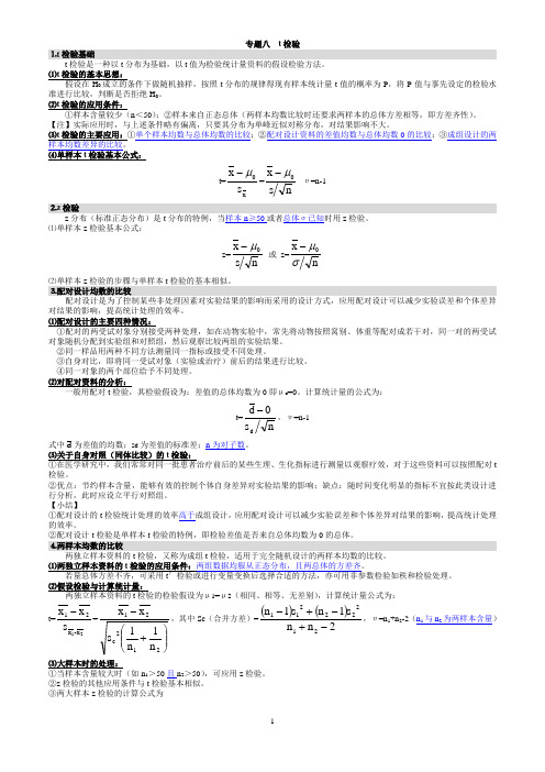 卫生统计学专题八：t检验