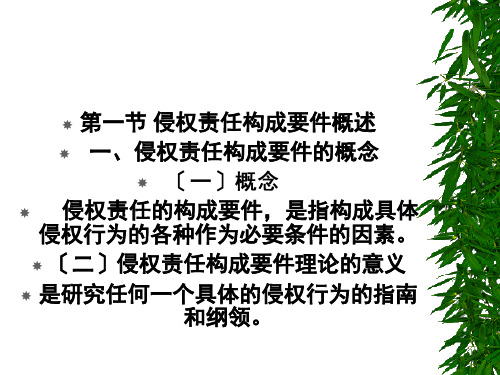 侵权责任法第三章侵权责任构成要件