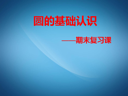 九年级数学PPT课件圆的知识点复习
