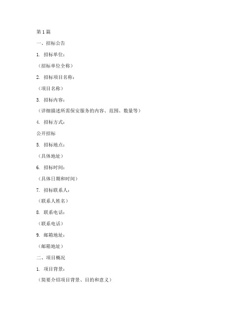 保安公司招标文件模板(3篇)