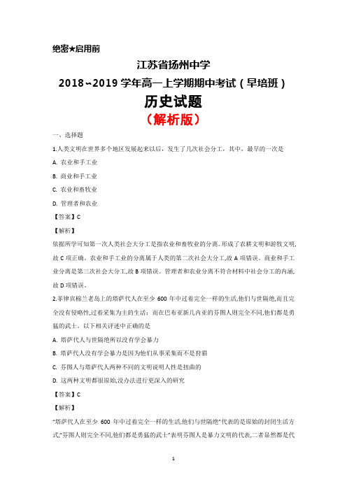 2018-2019学年江苏省扬州中学高一上学期期中考试(早培班)历史试卷(解析版)