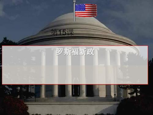 大萧条与罗斯福新政PPT实用课件33