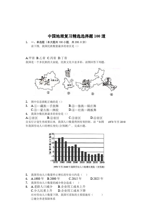 中国地理复习精选选择题100道(包含答案解析)