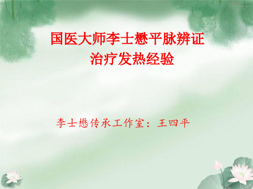王四平 平脉辨证 发热