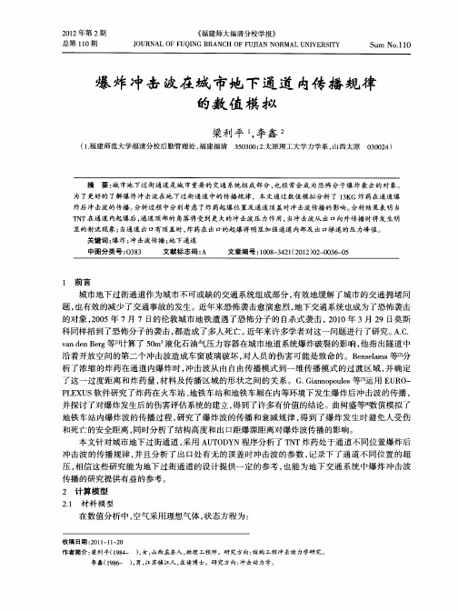 爆炸冲击波在城市地下通道内传播规律的数值模拟