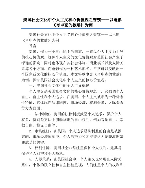 美国社会文化中个人主义核心价值观之管窥——以电影《肖申克的救赎》为例