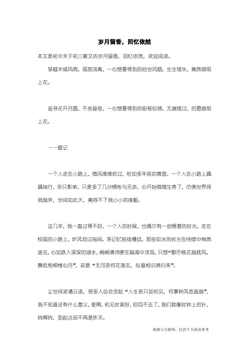 初三散文：岁月留香,回忆依然