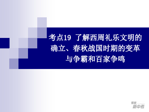 文明的确立、春秋战国时期的变革与争霸和百家争鸣