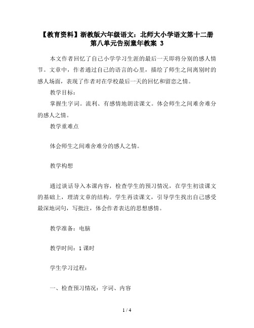 【教育资料】浙教版六年级语文：北师大小学语文第十二册第八单元告别童年教案 3
