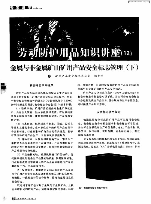 劳动防护用品知识讲座(12)——金属与非金属矿山矿用产品安全标志管理(下)