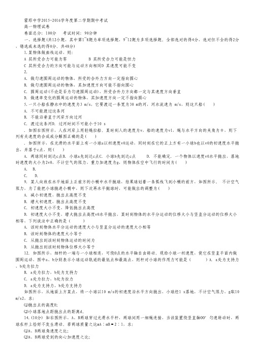 安徽省霍邱中学高一下学期期中考试物理试卷(无答案).pdf