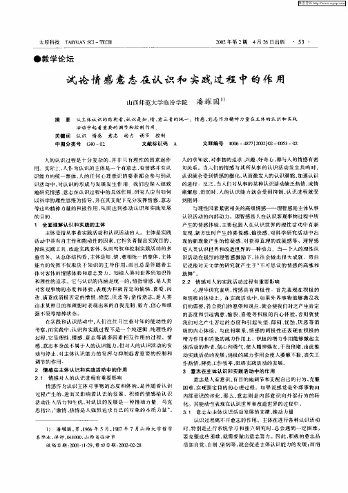 试论情感意志在认识和实践过程中的作用