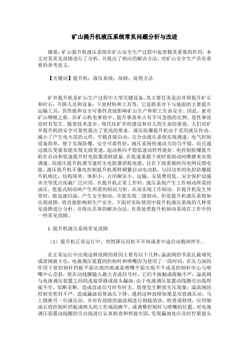矿山提升机液压系统常见问题分析与改进