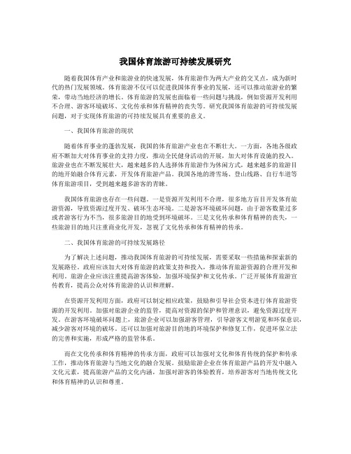 我国体育旅游可持续发展研究