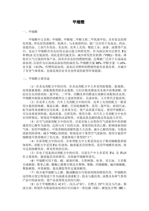 甲缩醛用途及市场分析