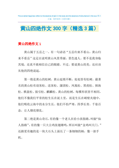 黄山四绝作文300字(精选3篇)