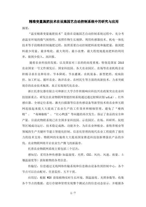 精准变量施肥技术在设施园艺自动控制系统中的分析研究与应用