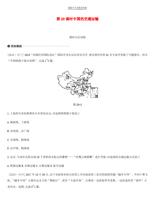 精选中考地理一轮复习八上第20课时中国的交通运输课时分层训练新人教版