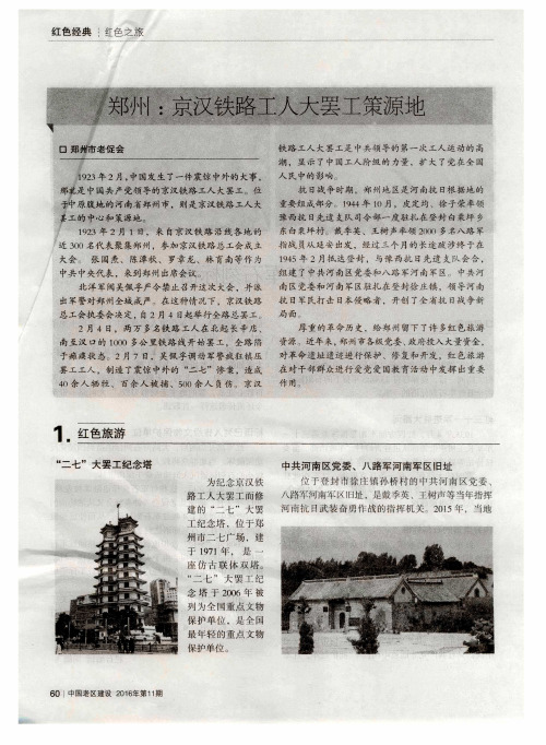 郑州：京汉铁路工人大罢工策源地