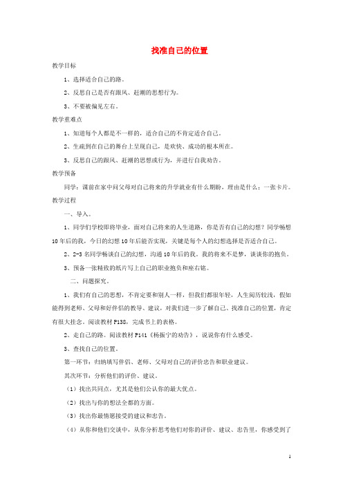 九年级政治全册 第四单元 从这里出发 第十二课 找准自己的位置教案 人民版