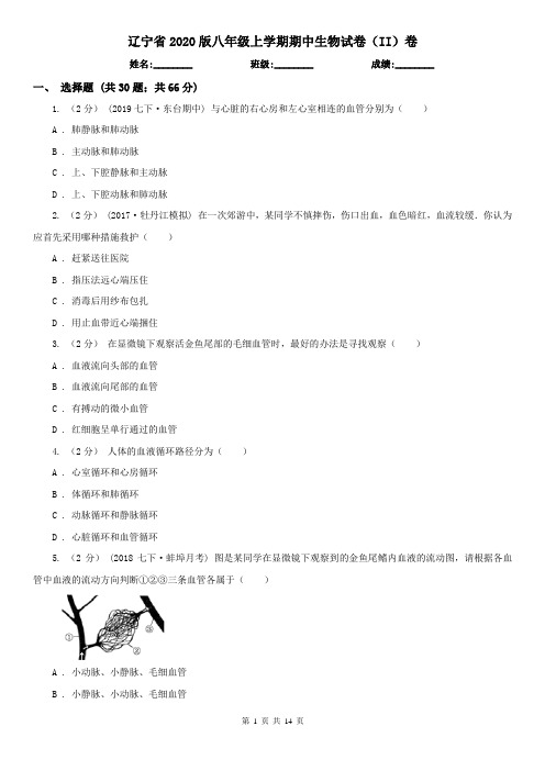 辽宁省2020版八年级上学期期中生物试卷(II)卷